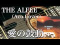 THE ALFEE/愛の鼓動(アコギ)