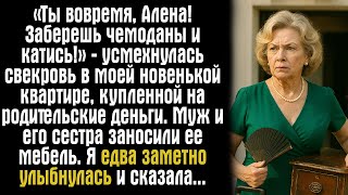 видео: «Ты вовремя, Алена! Заберешь чемоданы и катись!» — усмехнулась свекровь в моей новенькой квартире... картинка: «Ты вовремя, Алена! Заберешь чемоданы и катись!» — усмехнулась свекровь в моей новенькой квартире...