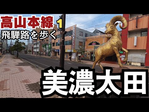 【岐阜】高山本線を歩く.01　ここから飛騨路へ／美濃太田駅～古井駅（4.5km  美濃加茂市）／駅前通り（十二星座）　古井神社　加茂農林高校