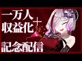 【雑談】一万人+収益化ありがとうございます!!! #歌衣アズミ