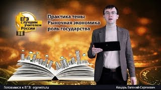 видео ГОСУДАРСТВО В РЫНОЧНОЙ ЭКОНОМИКЕ