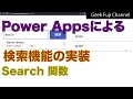 【Power Apps 関数辞典】Search関数：検索機能の開発
