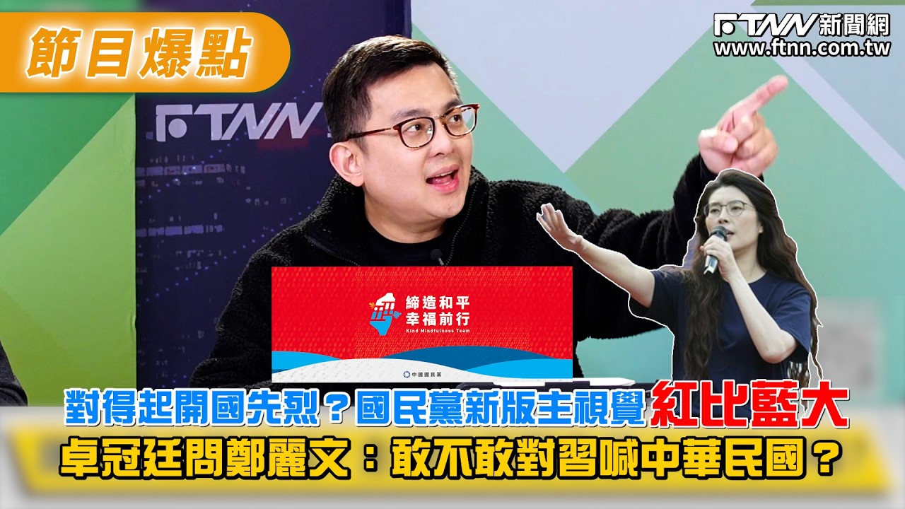 對得起開國先烈？國民黨新版主視覺「紅比藍大」 卓冠廷問鄭麗文：敢不敢對習喊中華民國？