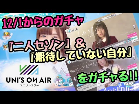 【ユニゾンエアー】12月1日からのガチャ『二人セゾンvol.1』＆『期待していない自分vol.1』をガチャる！！　【欅坂46】【日向坂46】