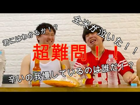デスソースを食べたのは誰だ！？辛味我慢選手権！！
