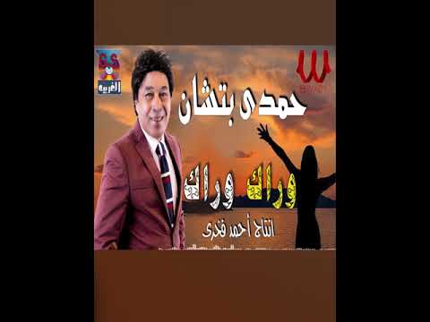 وراك وراك حمدى بتشان