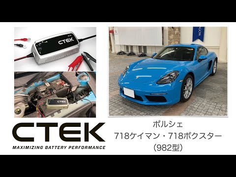 ポルシェ 718ケイマン・718ボクスター（982型）CTEKバッテリー