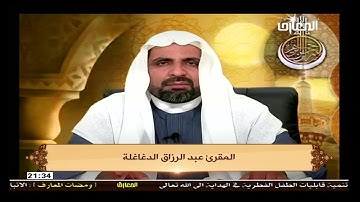 القارئ عبدالرزاق الدغاغلة / رياض التجويد – سوره الفلق