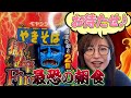 【激辛朝食】ペヤング獄激辛2倍のやつ。いってみよう!【獄激辛Final】
