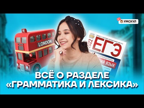 Всё о разделе «Грамматика и Лексика» | Английский язык ОГЭ 2022 | Умскул