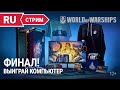 «Дары Кракена» Финал! || World of Warships || 27.05.2022