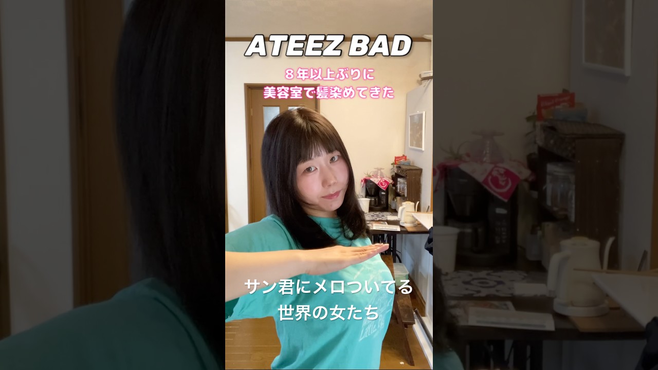 8年ぶりに美容室でヘアカラー&レイヤーカット‼️【ATEEZ⚓️ペンミ】#kpop #dance #ateez #bad #hair #美容室 #垢抜け #レイヤーカット #beforeafter