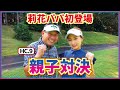 【親子対決】パパこだわりのクラブセッティング笑！最後には幼少期の胸熱な話も、、☆井上莉花公式LINEスタート☆