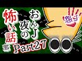 【怖い話】怨J 夜の怖い話部　Part27【2ch怖い話スレまとめ】【ゆっくり】【なんJ・おんJ】【朗読】