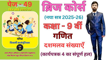 Bridge course class 9 maths 2025-26 decimal numbers worksheet 4 page 49 | दशमलव कार्यपत्रक 4 पेज 49