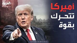Download Lagu الخامسة | اجتماع ناري بالبيت الأبيض.. ترمب يكشف عن الحل السريع MP3 Download Lagu الخامسة | اجتماع ناري بالبيت الأبيض.. ترمب يكشف عن الحل السريع MP3