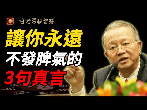 曾仕強警告：亂發脾氣正在「偷走你的福氣」！記住3句話，家庭、事業、身體全變好｜90%的人其實根本不用生氣｜修煉心性才是真強大 #曾仕強 #人生智慧 #易經 #哲學 #正能量 #命理