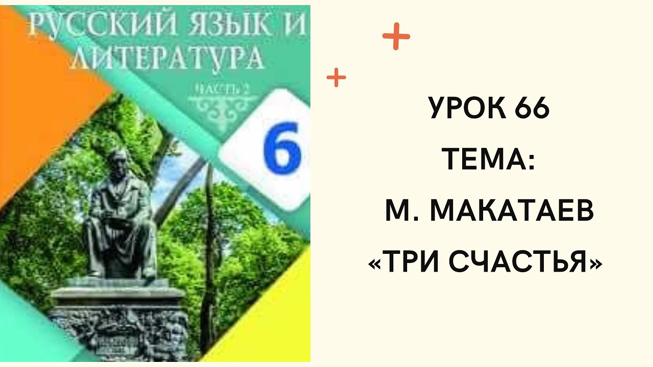 Русский язык 6 класс урок 66. М. Макатаев “ Три счастья” Орыс тілі 6 ...