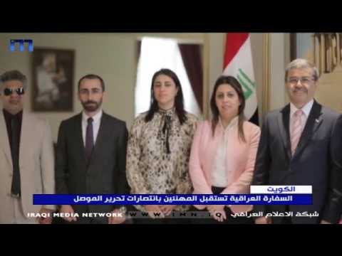 الكويت السفارة العراقية تستقبل المهنئين بانتصارات تحرير الموصل