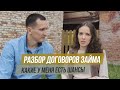 Юрист Александра, Часть 3. Разбор договоров займа. 18+