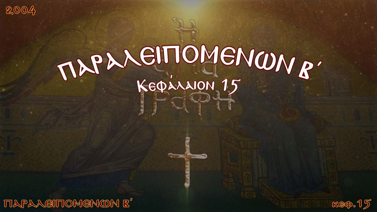 ΠΑΡΑΛΕΙΠΟΜΕΝΩΝ Β΄ ΚΕΦ. 15 - ΠΑΛΑΙΑ ΔΙΑΘΗΚΗ (ΑΡΧΑΙΟ - 0΄)