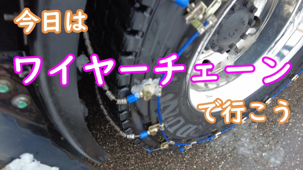 【トレーラー運転手まさの日常】ワイヤーチェーンを巻いて走りだそう