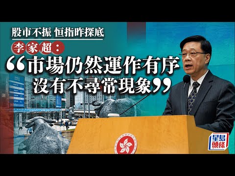 港股｜恒生指數穿萬五會否「救市」？李家超：股市有起有落 外圍因素令市場敏感︳星島頭條｜恒生指數︳救市︳李家超