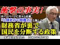 衝撃の事実!「公債依存の問題点」と称して財務省が裏で国民を分断する政策(参議院決算委員会 質問 令和6年5月27日)