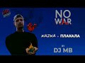 KAZKA - Плакала (DJ MB Remix) | ALBUM &#39;&#39;NO WAR&#39;&#39; 2024