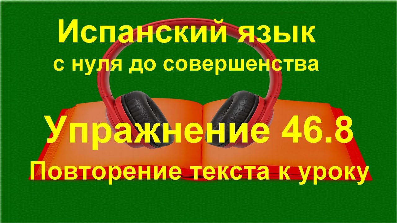 🔴 Испанский язык с нуля. Saber y conocer — употребление в речи | Упражнение 46.8