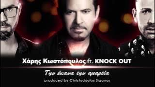 Την έκανα την αμαρτία (NO SPOT)  - Χάρης Κωστόπουλος ft. Knock Out