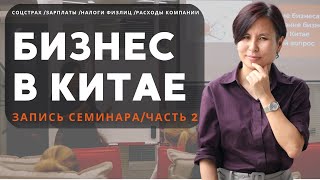 Семинар &quot;Бизнес в Китае&quot;. Часть 2.