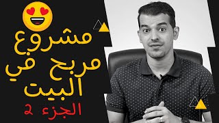 مشروع صناعه الشموع I سلسة افكار مشاريع صغيرة I مشروع صغير مربح