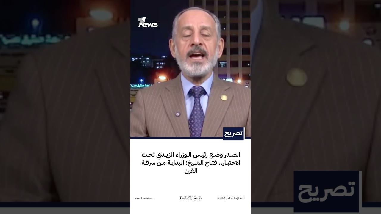 الصدر وضع رئيس الوزراء الزيدي تحت الاختبار.. فتاح الشيخ: البداية من سرقة القرن