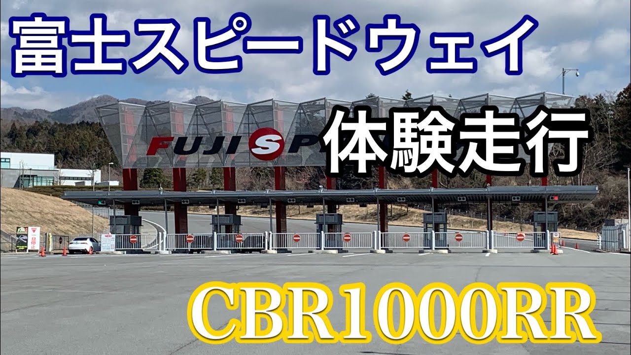 モトブログ 富士スピードウェイ体験走行 Fsw 桃茶動画 59 Cbr1000rr 250excf Youtube