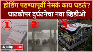 Ghatkopar Hoarding Collapse Video : होर्डिंग पडण्यापूर्वी काय घडलं? घाटकोपर दुर्घटनेचा थरारक VIDEO