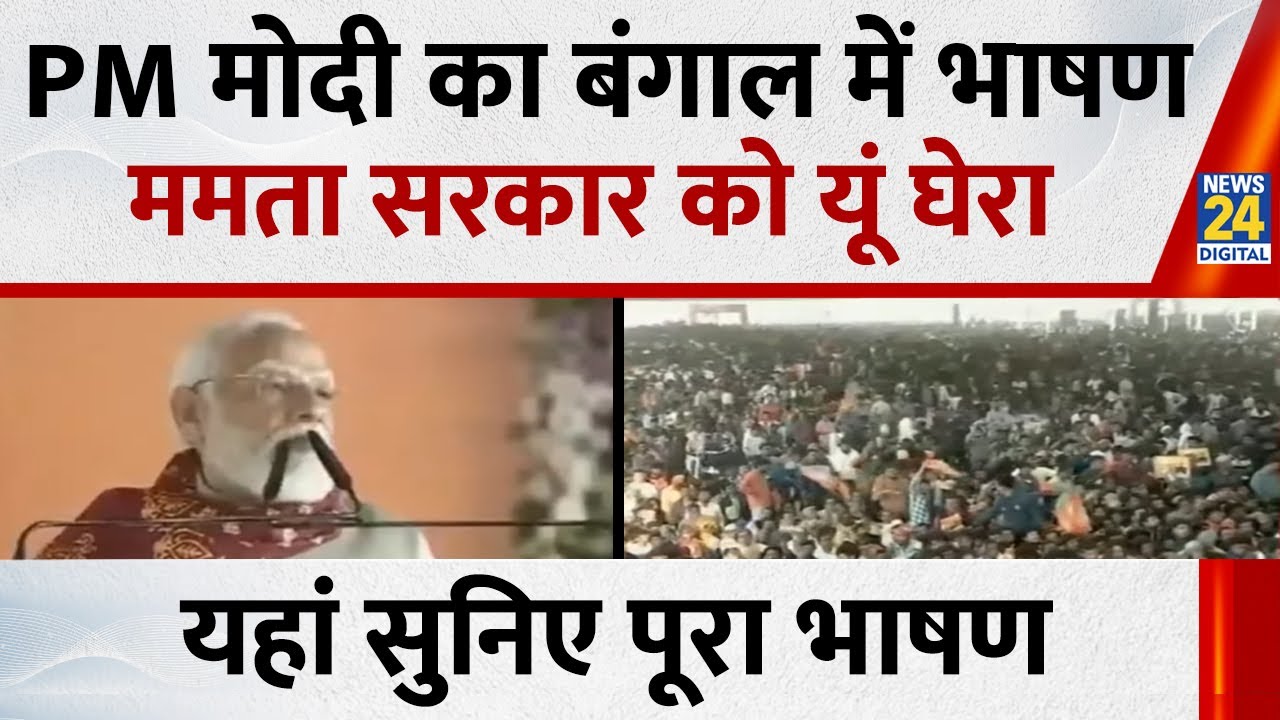 PM Modi Speech: 'बंगाल की जनता से दुश्मनी निकाल रही TMC...' PM Modi का पूरा भाषण | Viral