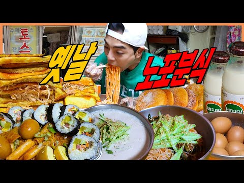 동대문 노포분식집 맛나토스트 분식먹방 햄치즈토스트 떡볶이 비빔국수 야채김밥 콩국수 야채토스트 식혜 단팥빵 팥도넛 꽈배기 노포먹방 korean mukbang eatingshow