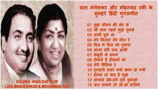 Golden Duets Of Lata Mangeshkar And Mohammad Rafi लता मंगेशकर और मौहम्मद रफ़ी के सुनहरे हिंदी युगलगीत