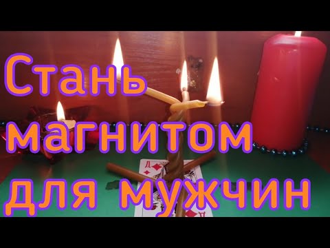 СТАНЬ МАГНИТОМ ДЛЯ МУЖЧИН. ЧТО БЫ МУЖЧИНЫ ОБРАЩАЛИ НА ВАС ВНИМАНИЕ.