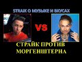 СТРАЙК раскритиковал МОРГЕНШТЕРНА  и его музыку / Straik о современных вкусах и творчестве