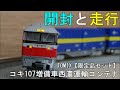 鉄道模型Ｎゲージ DF200形200番台とコキ107増備形西濃運輸コンテナ付限定品セット ～開封から走行まで～【TOMIX】