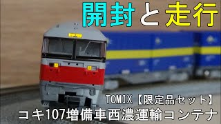 鉄道模型Ｎゲージ DF200形200番台とコキ107増備形西濃運輸コンテナ付限定品セット ～開封から走行まで～【TOMIX】