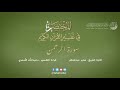 55 سورة الرحمن المختصر في تفسير القرآن الكريم عبدالله الأسمري 