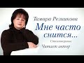 Мне часто снится. Тамара Резникова 📖 Стихи христианские