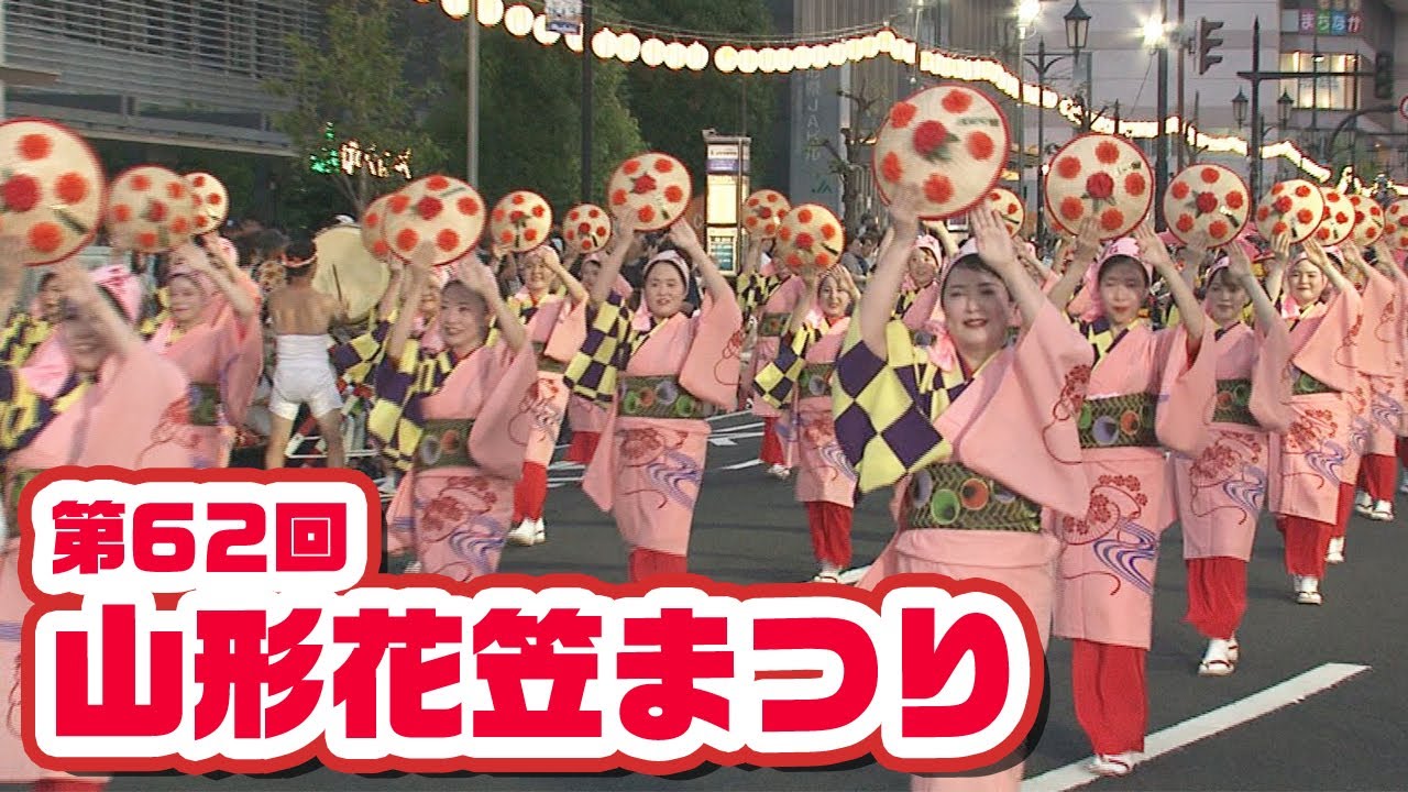 第62回山形花笠まつり - YouTube