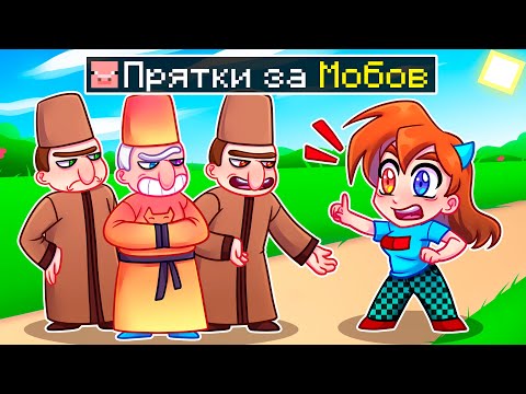 Видео: 😨 Майнкрафт но ПРЯТКИ с ПРЕВРАЩЕНИЕМ в МОБОВ!