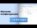 Изучаем конфигурацию | Структура