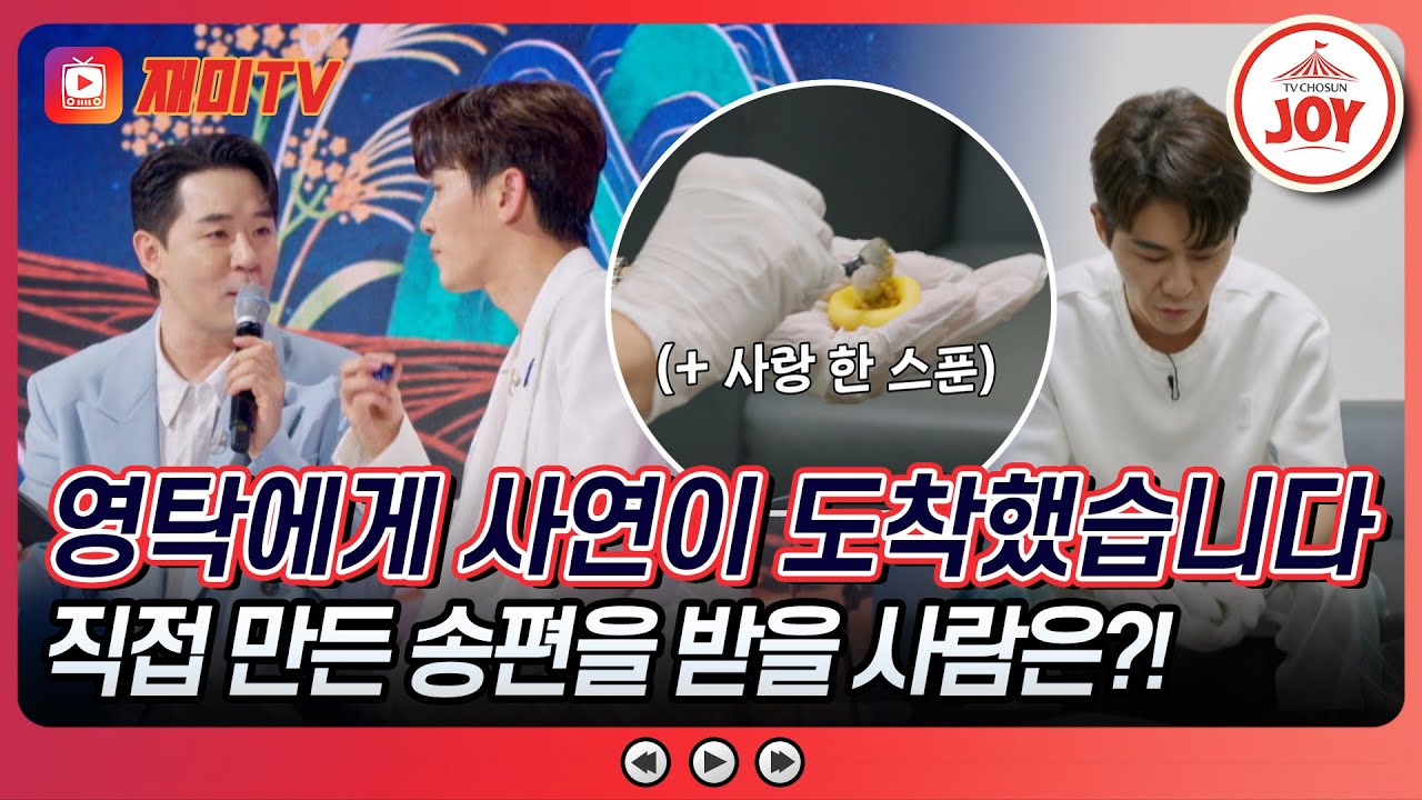 [#영탁쇼] 수많은 사연들 중 영탁의 손길이 가득 담긴 송편 선물은 누구에게?! #TV조선조이 (TV CHOSUN 240916 방송)