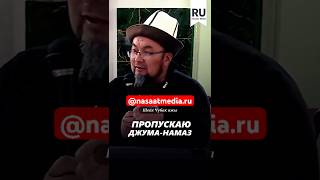 Пропускаю Джума намаз. #насаатмедиа #rec #rek #film #шейх_чубак_ажы #live #чубакажы #ислам #насаат